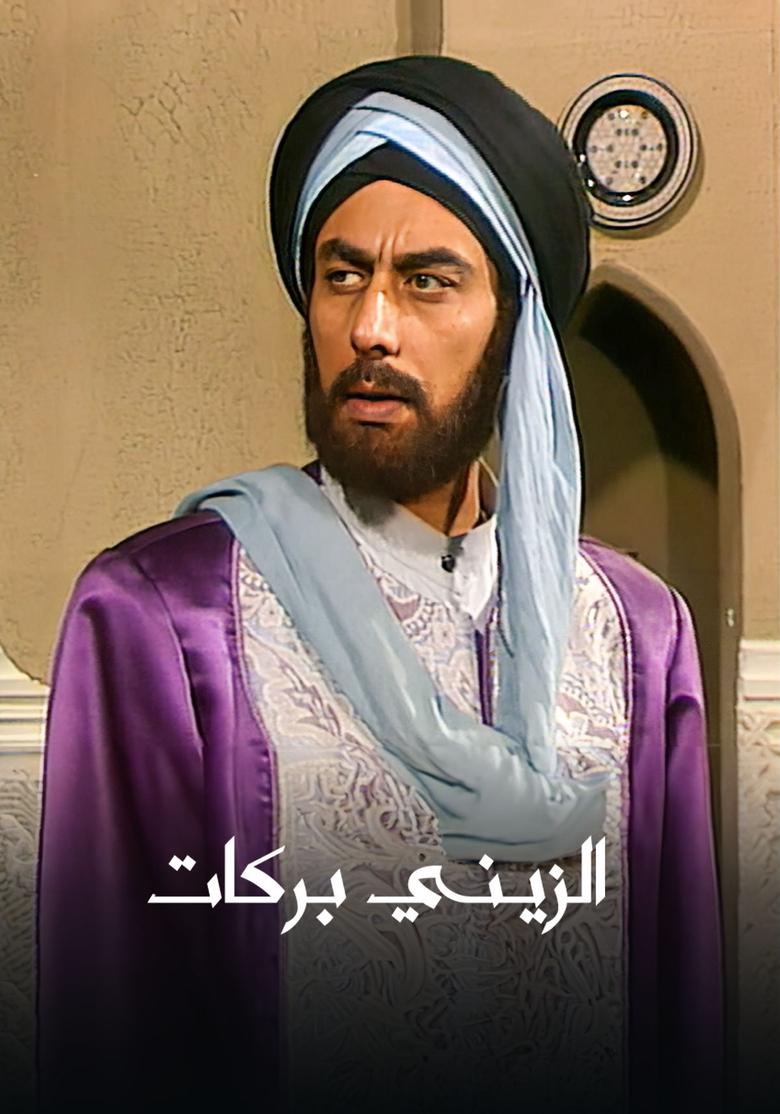 Al Zayni Barakat Poster of Al Zayni Barakat