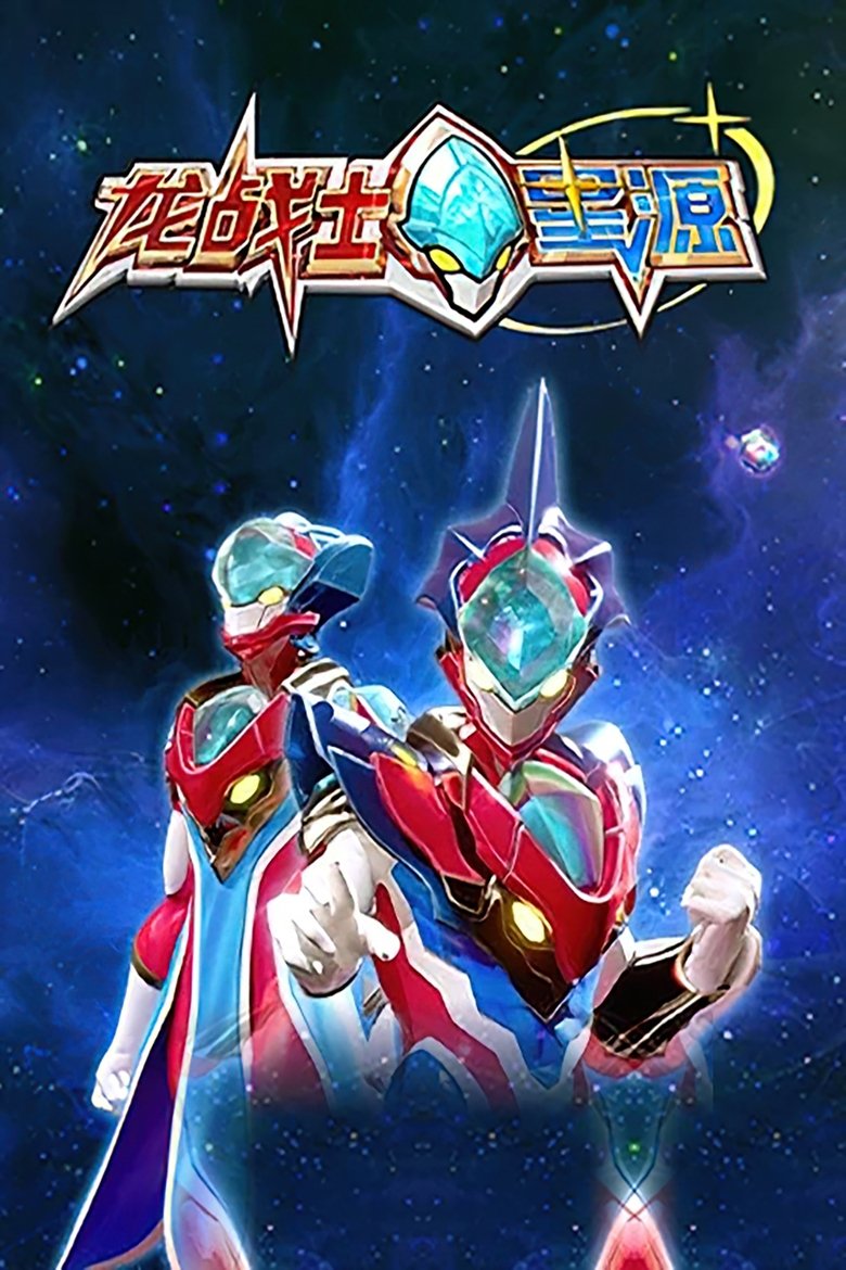 龙战士星源 Poster of 龙战士星源