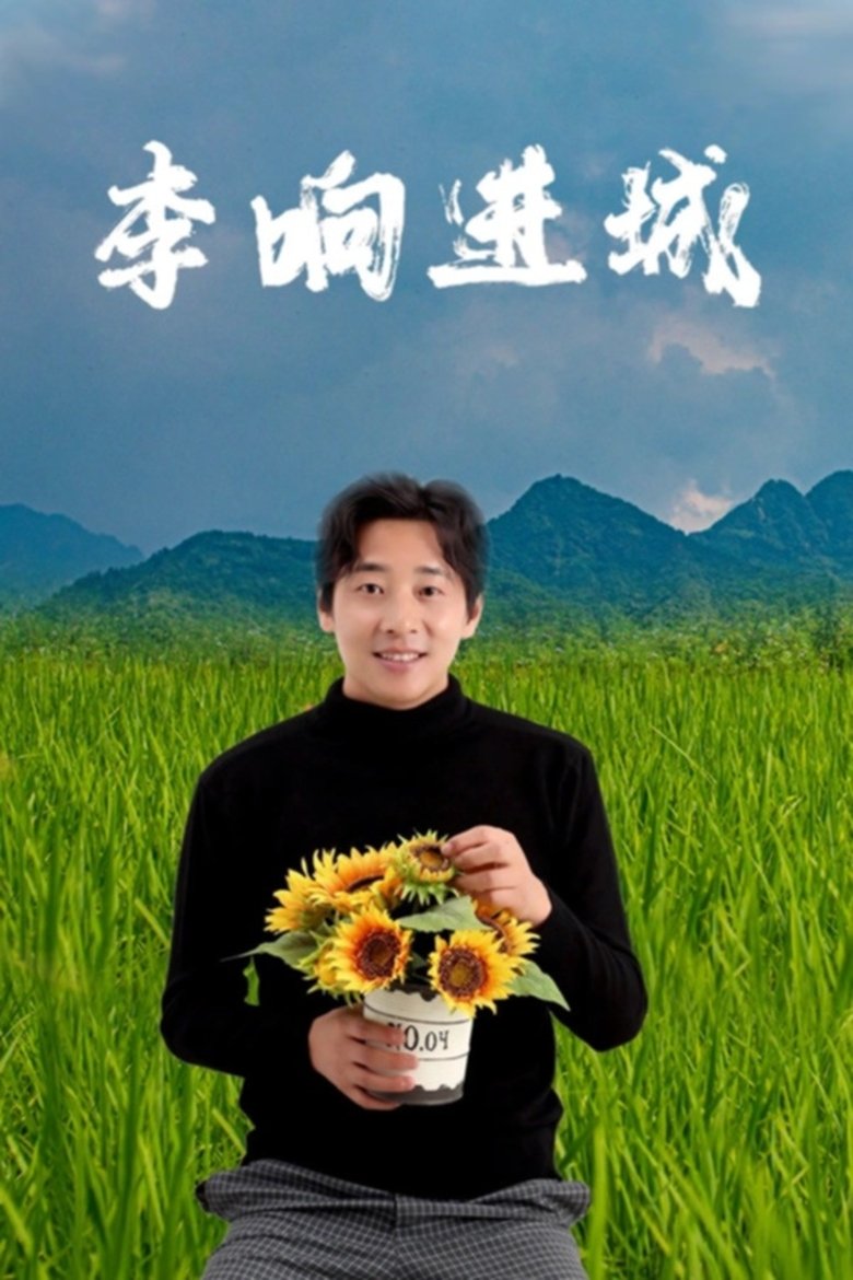 Li Rong enters the city Poster of Li Rong enters the city