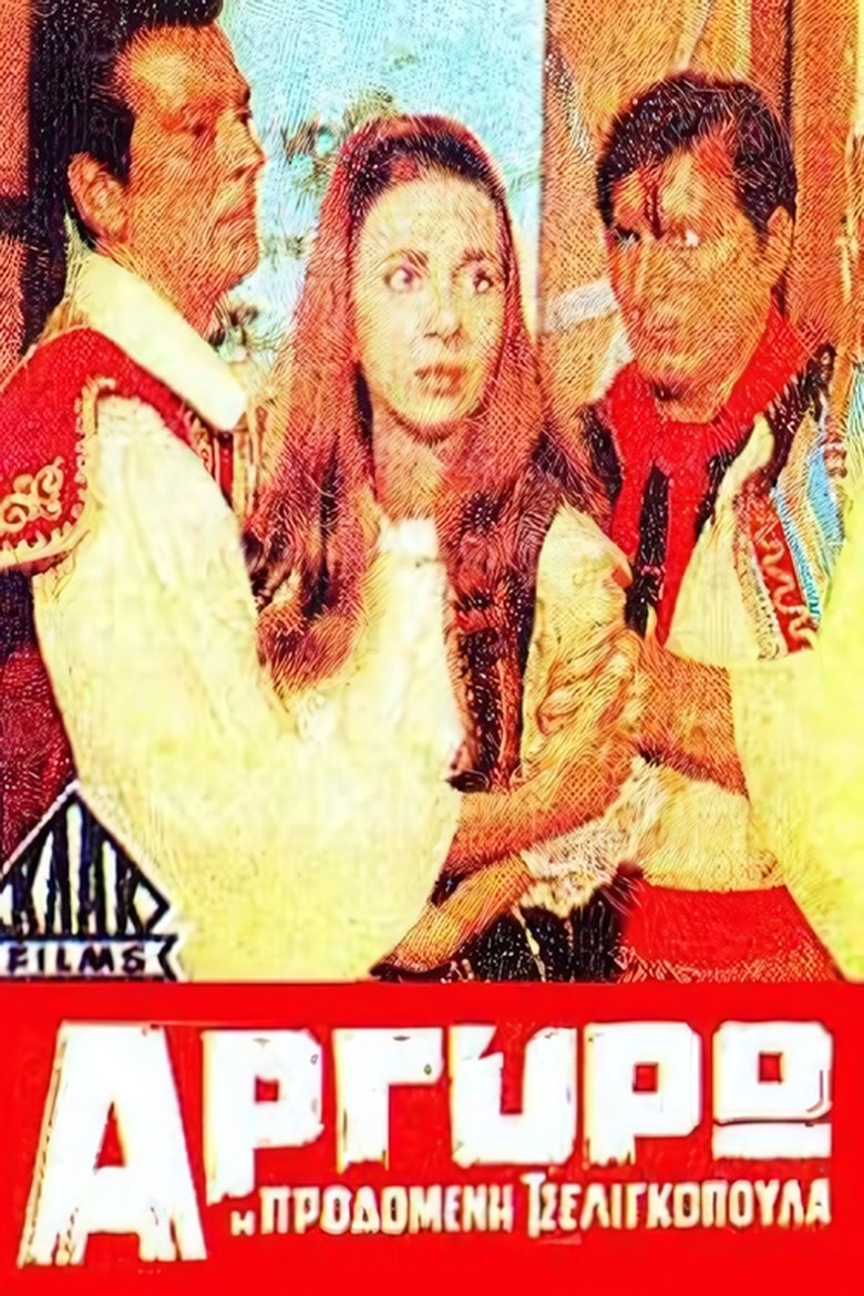 Αργυρώ η προδομένη τσελιγκοπούλα Poster of Αργυρώ η προδομένη τσελιγκοπούλα