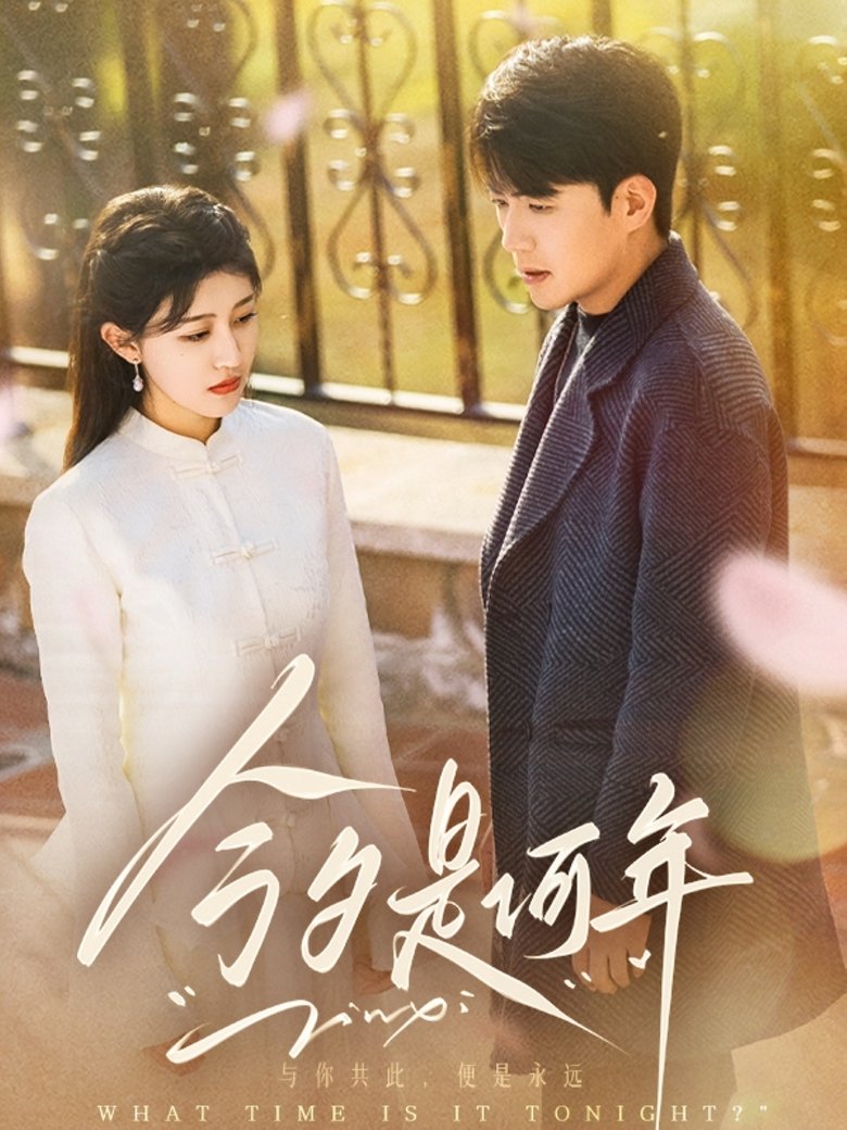 今夕是何年 Poster of 今夕是何年