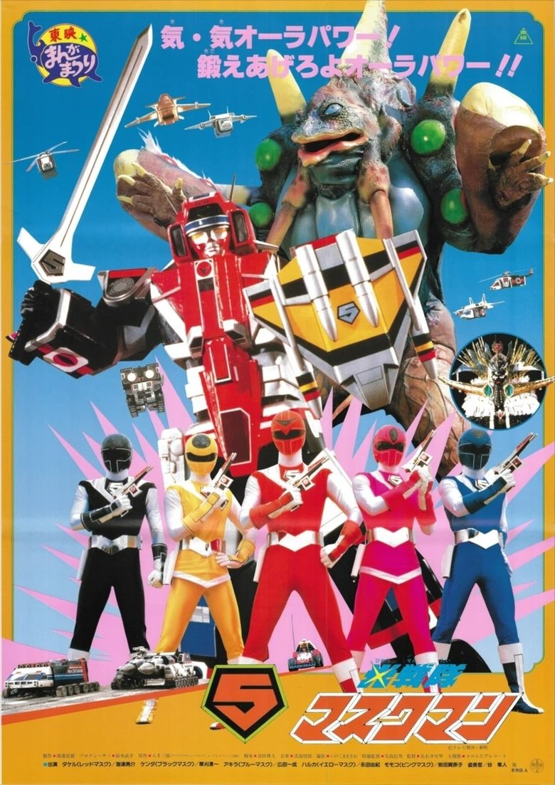 Hikari Sentai Maskman: The Movie Poster of Hikari Sentai Maskman: The Movie