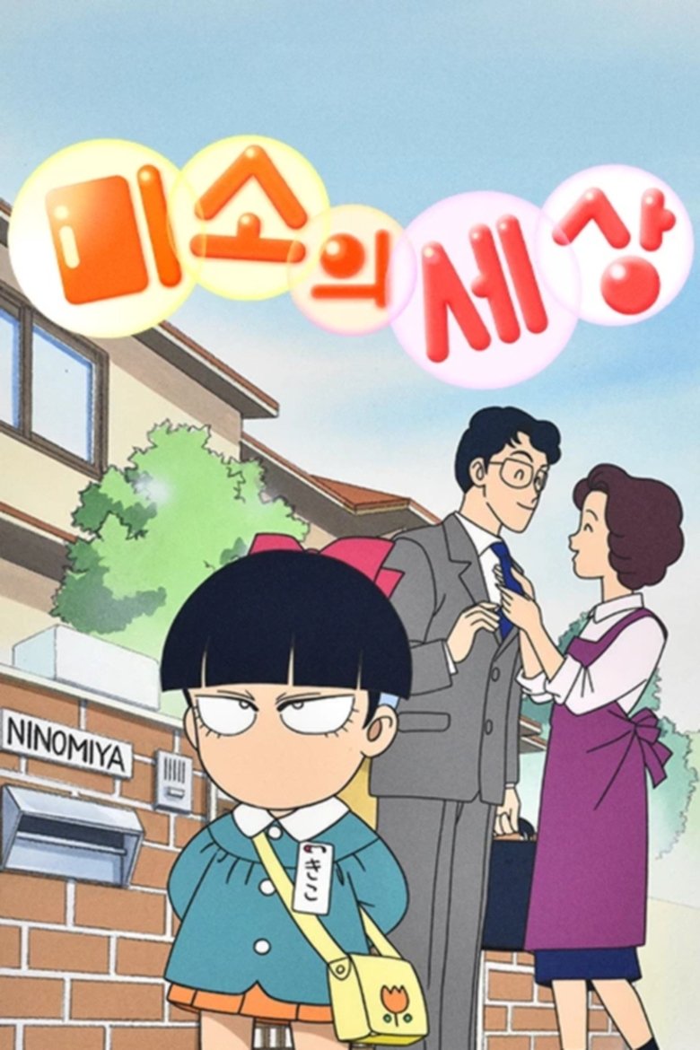 Episodes in Kiko Chan's Smile - Season 1 - Season 1 Poster of Episodes in Kiko Chan's Smile - Season 1 - Season 1