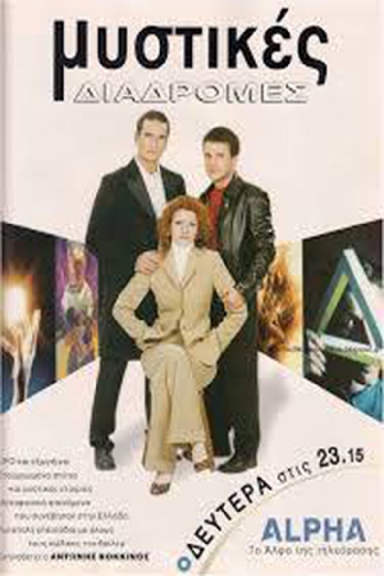 Μυστικές διαδρομές Poster of Μυστικές διαδρομές