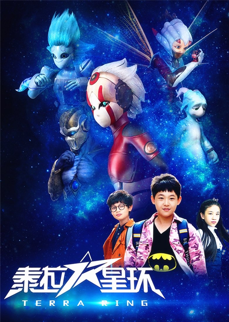 泰拉星环 Poster of 泰拉星环