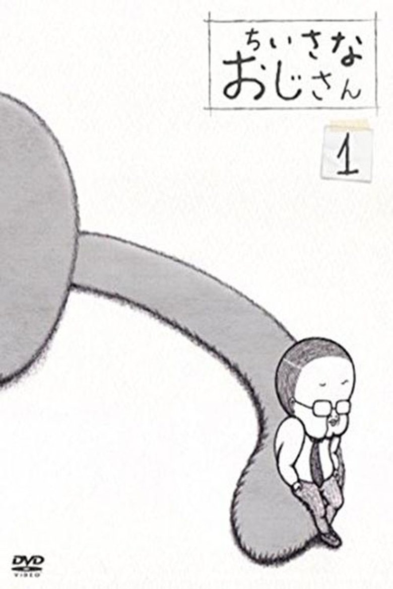 ちいさなおじさん Poster of ちいさなおじさん