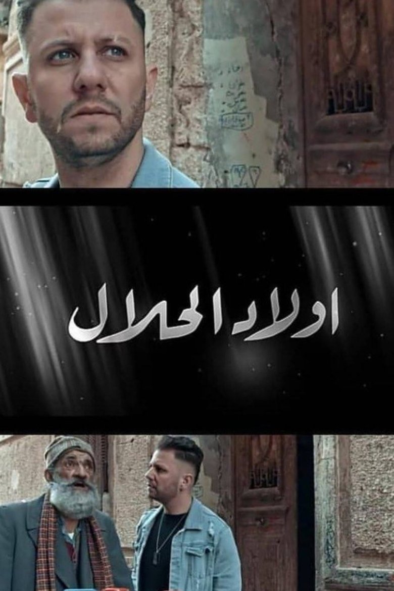 Wlad Lahlal Poster of Wlad Lahlal