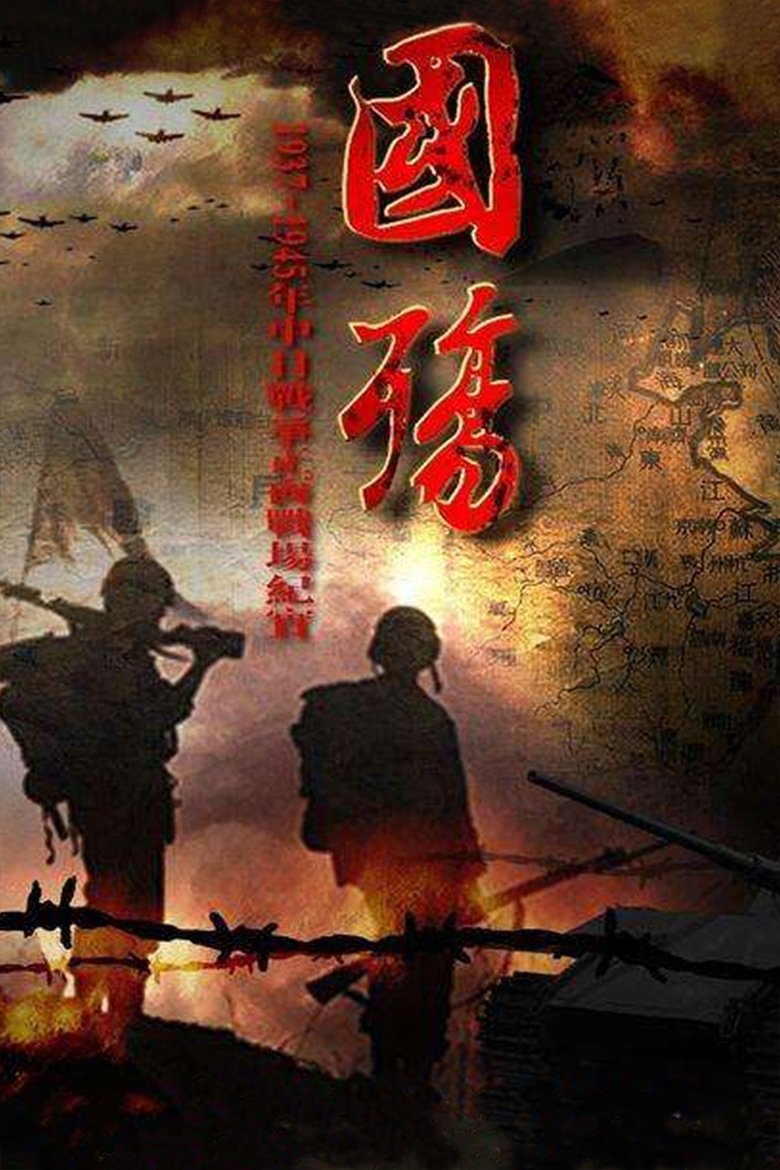 国殇 Poster of 国殇