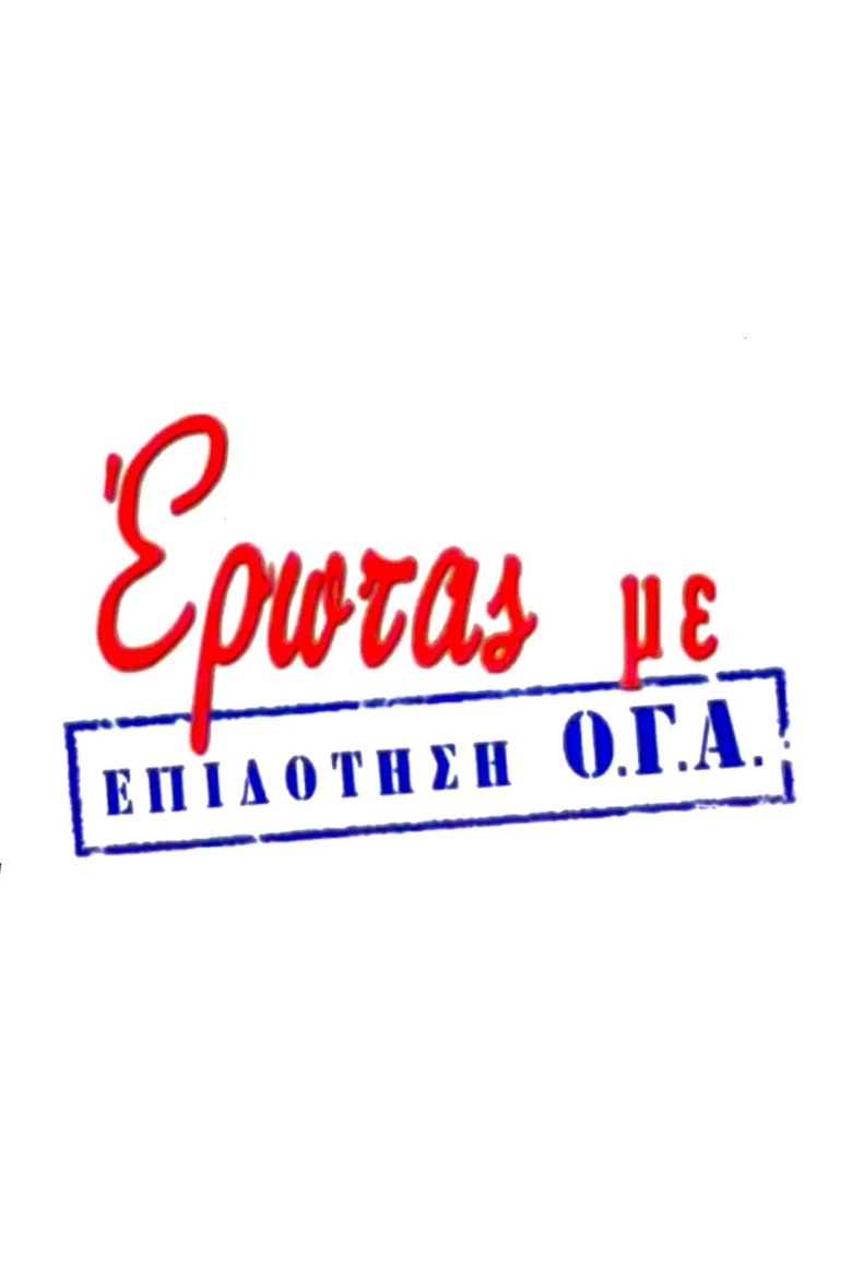 Έρωτας με Επιδότηση Ο.Γ.Α. Poster of Έρωτας με Επιδότηση Ο.Γ.Α.