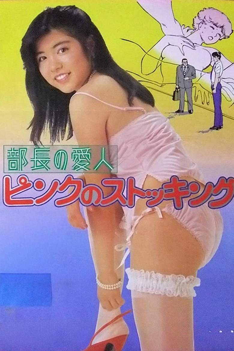 Buchō no aijin: Pinku no sutokkingu Poster of Buchō no aijin: Pinku no sutokkingu