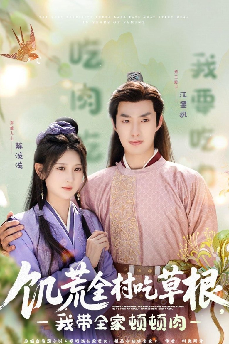 饥荒全村吃草根,我带全家顿顿肉 Poster of 饥荒全村吃草根,我带全家顿顿肉