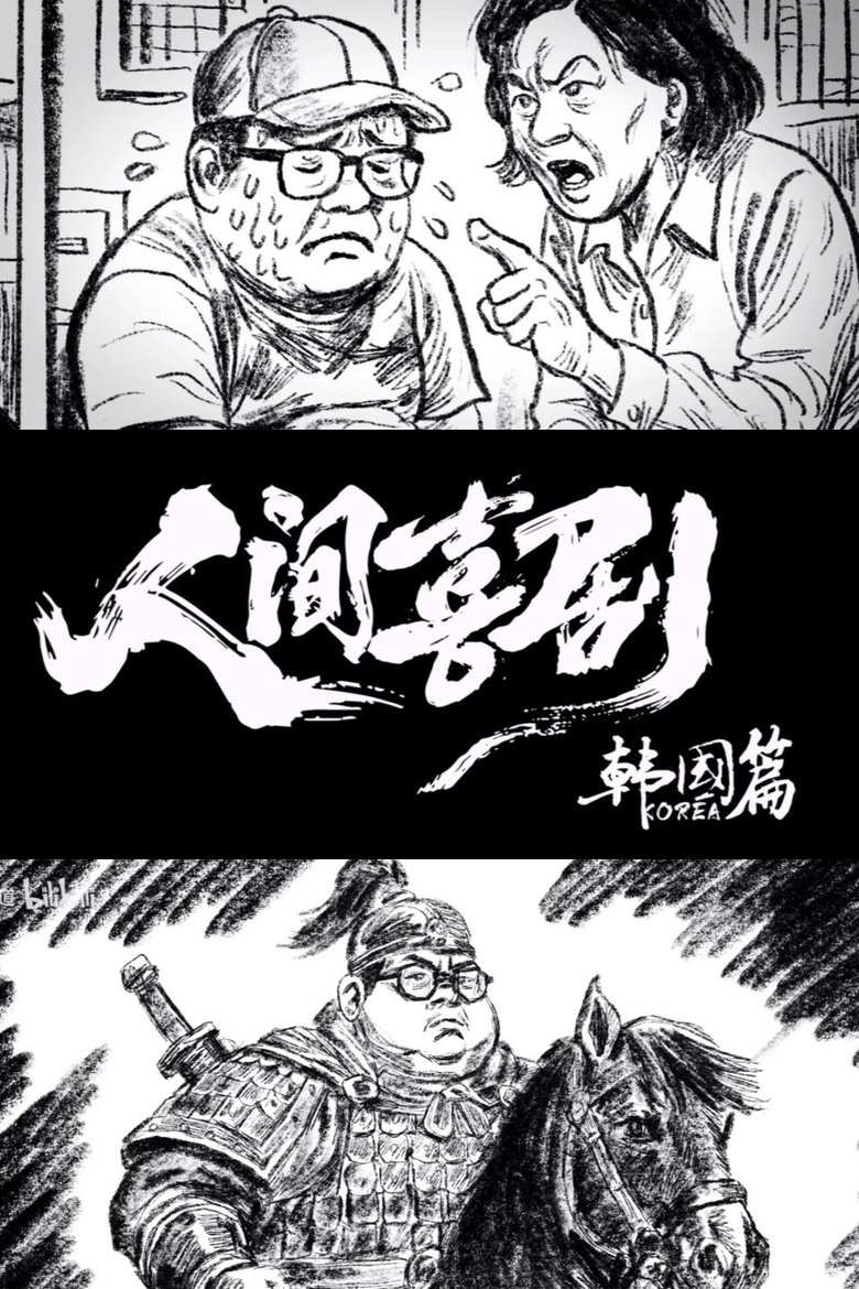 Episodes in 食贫道 - 人间喜剧【韩国篇】 - 人间喜剧【韩国篇】 Poster of Episodes in 食贫道 - 人间喜剧【韩国篇】 - 人间喜剧【韩国篇】