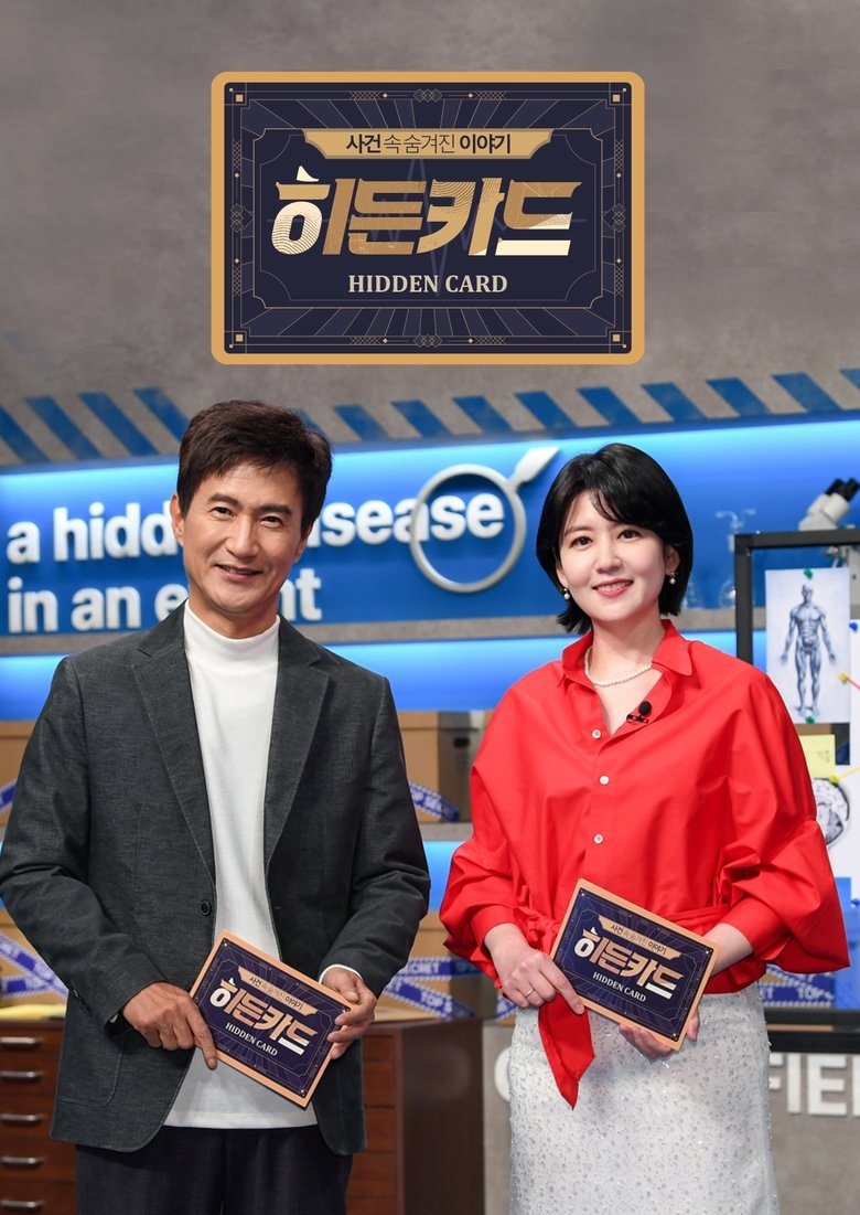 Episodes in 히든카드 - Season 1 - Season 1 Poster of Episodes in 히든카드 - Season 1 - Season 1