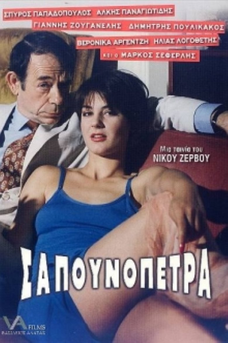 Σαπουνόπετρα: Το Χρήμα στο Λαιμό σας Poster of Σαπουνόπετρα: Το Χρήμα στο Λαιμό σας