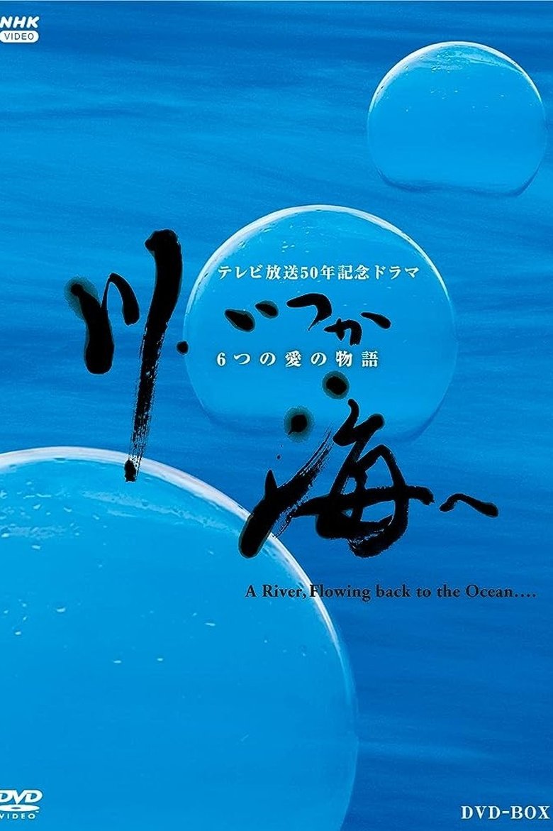 川、いつか海へ 6つの愛の物語 Poster of 川、いつか海へ 6つの愛の物語