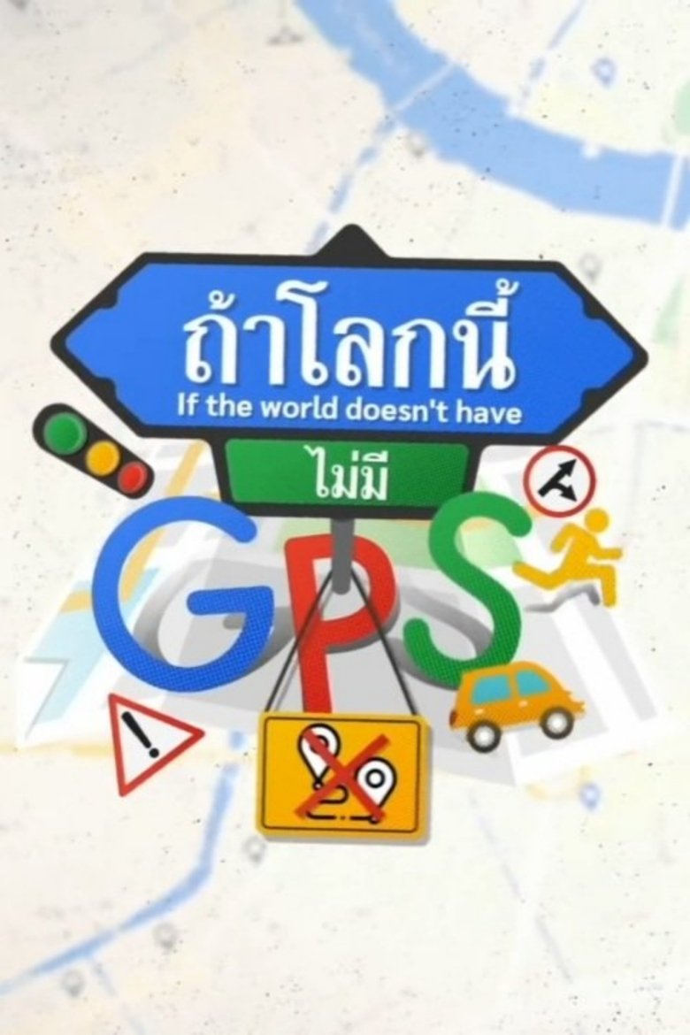 If The World Doesn't Have GPS Poster of If The World Doesn't Have GPS