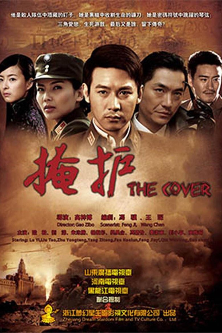 掩护 Poster of 掩护