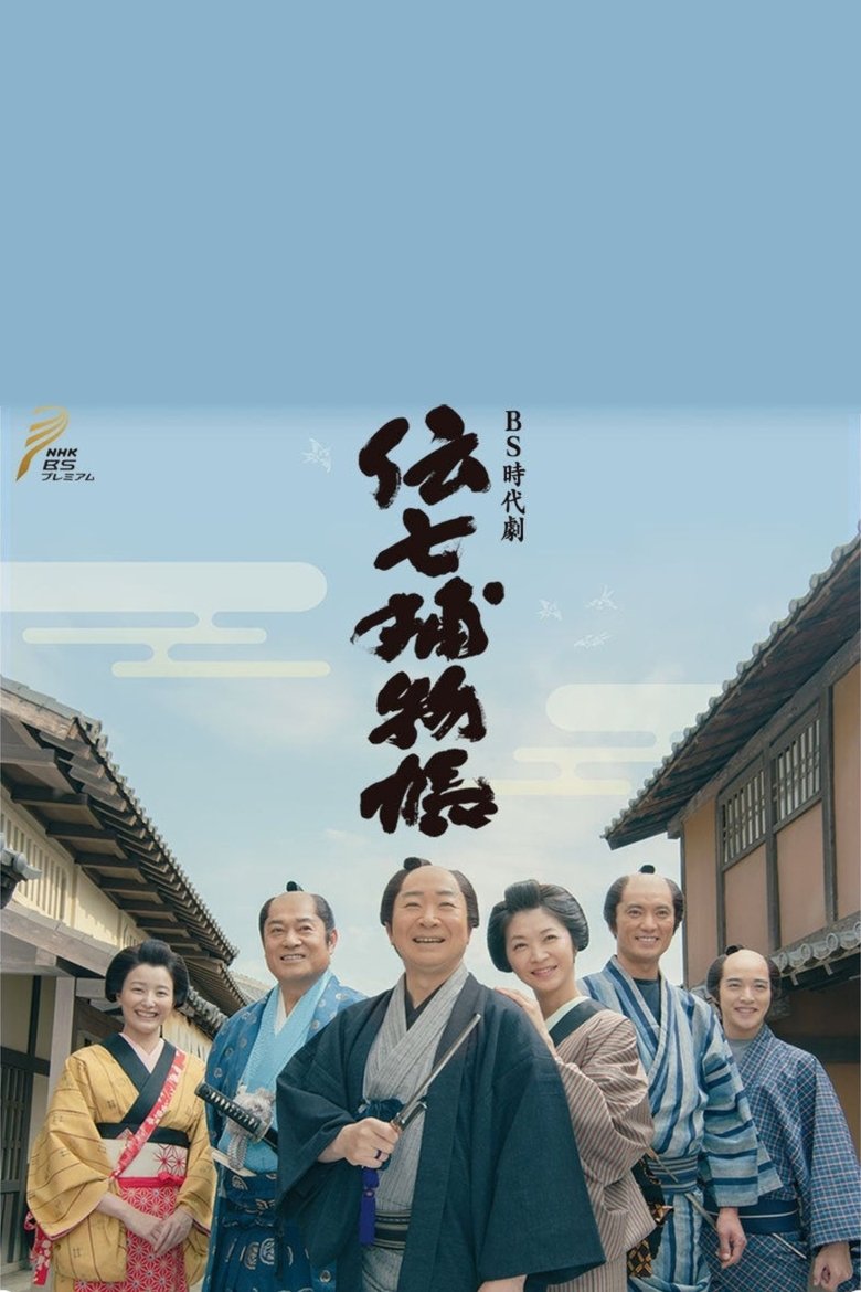Denshichi Torimonocho Poster of Denshichi Torimonocho