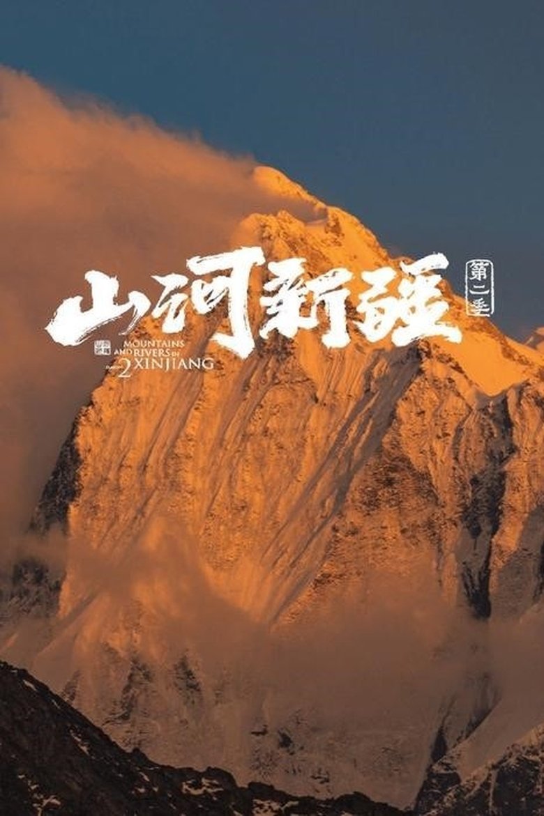 Episodes in 山河新疆 - Season 2 - Season 2 Poster of Episodes in 山河新疆 - Season 2 - Season 2
