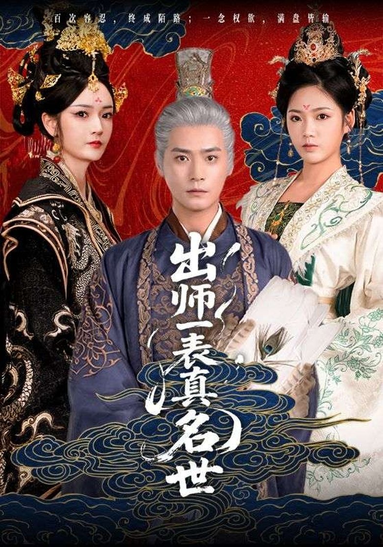 Episodes in 出师一表真名世 - Season 1 - Season 1 Poster of Episodes in 出师一表真名世 - Season 1 - Season 1