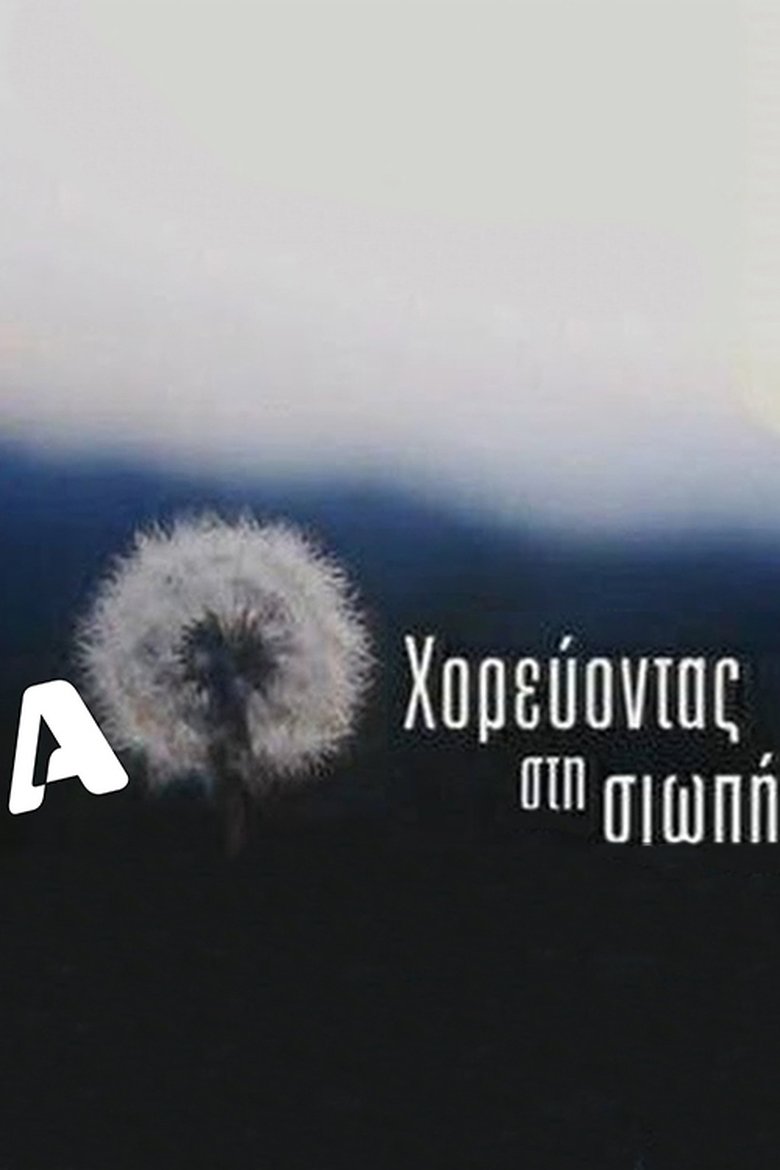 Χορεύοντας στη σιωπή Poster of Χορεύοντας στη σιωπή