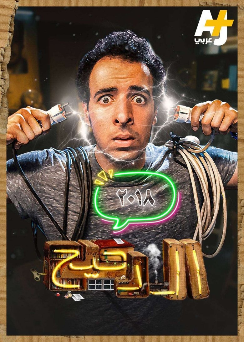 Episodes in المخ - Season 1 - Season 1 Poster of Episodes in المخ - Season 1 - Season 1