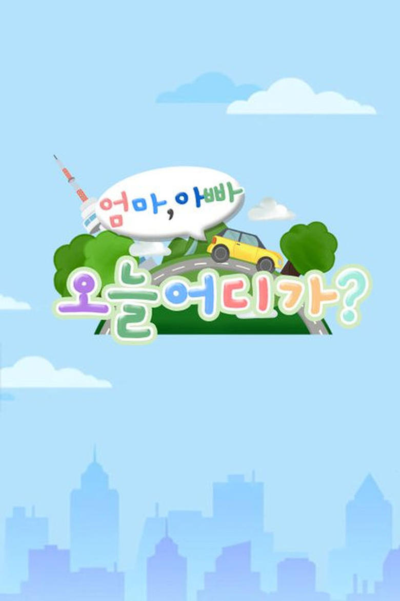 엄마 아빠! 오늘 어디가? Poster of 엄마 아빠! 오늘 어디가?