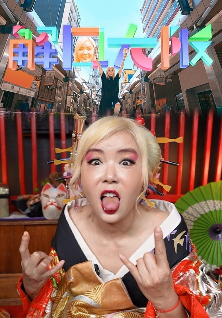 Episodes in Osaka Unlock - Season 1 - Season 1 Poster of Episodes in Osaka Unlock - Season 1 - Season 1
