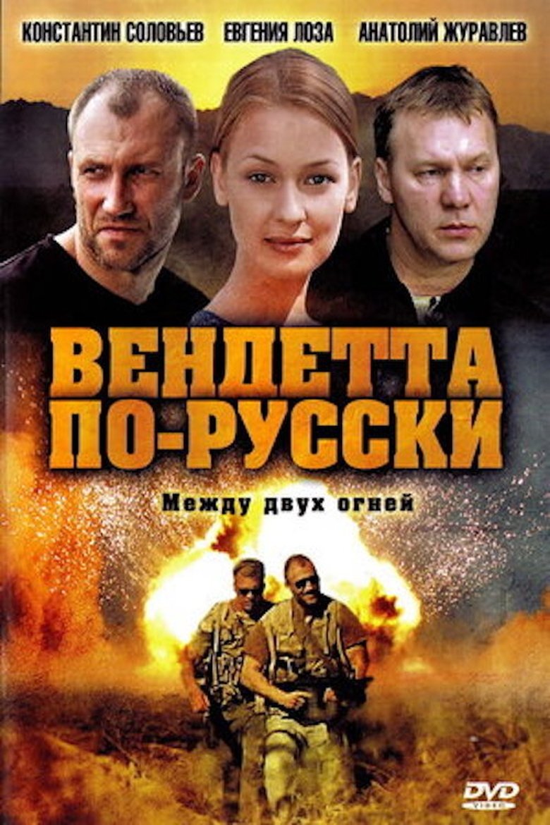 Вендетта по-русски Poster of Вендетта по-русски