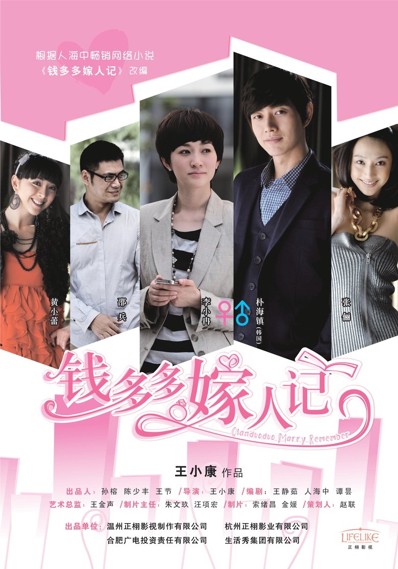 Qian Duo Duo Marry Remember Poster of Qian Duo Duo Marry Remember