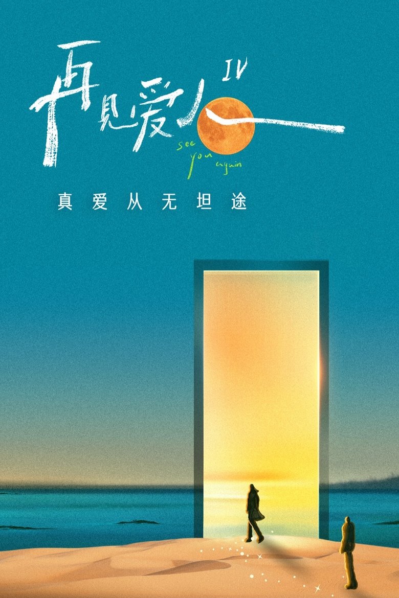 再见爱人 特别篇 Poster of 再见爱人 特别篇