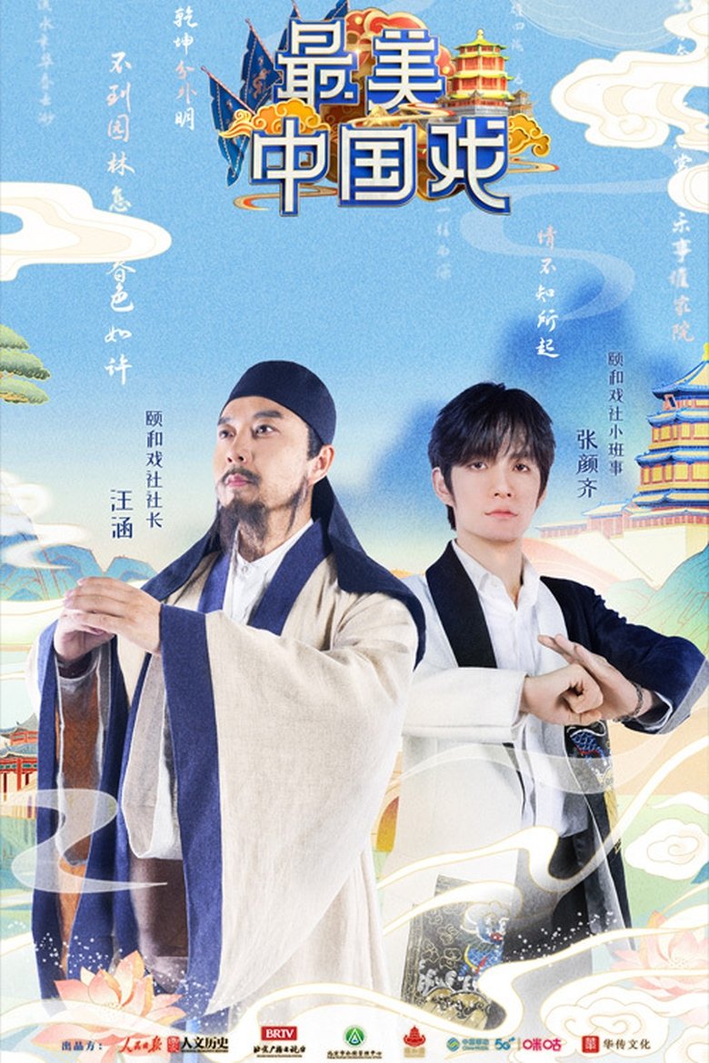 最美中国戏 Poster of 最美中国戏