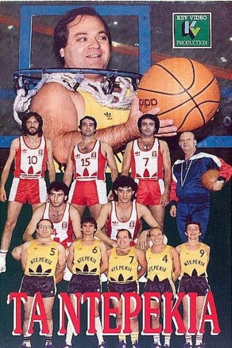 Τα ντερέκια Poster of Τα ντερέκια