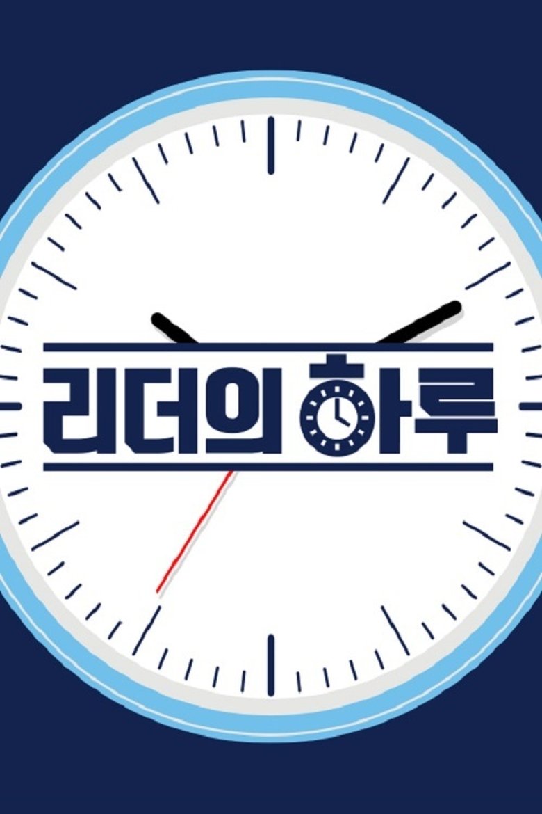 리더의 하루 Poster of 리더의 하루