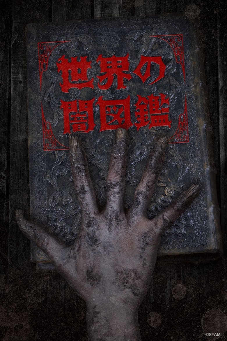 Episodes in The World Yamizukan - Season 1 - Season 1 Poster of Episodes in The World Yamizukan - Season 1 - Season 1