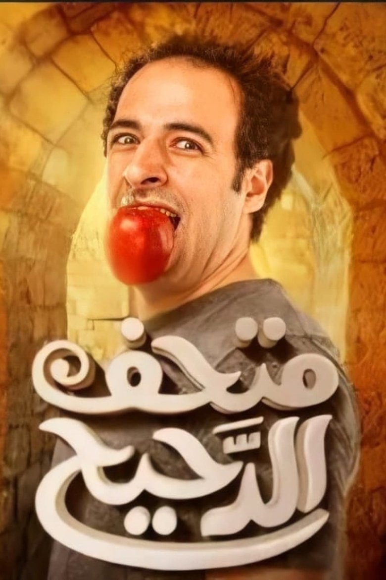Episodes in Al Daheeh Museum - Season 1 - Season 1 Poster of Episodes in Al Daheeh Museum - Season 1 - Season 1