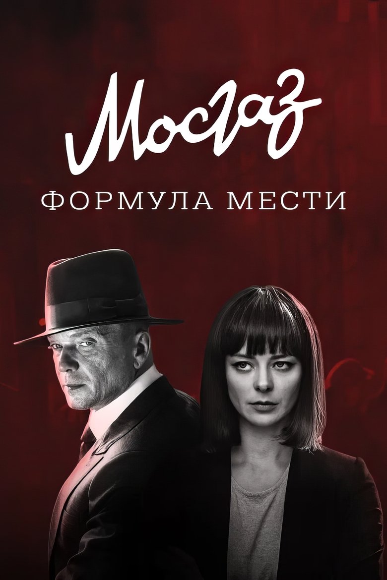MosGaz. Delo N6: Formula mesti Poster of MosGaz. Delo N6: Formula mesti
