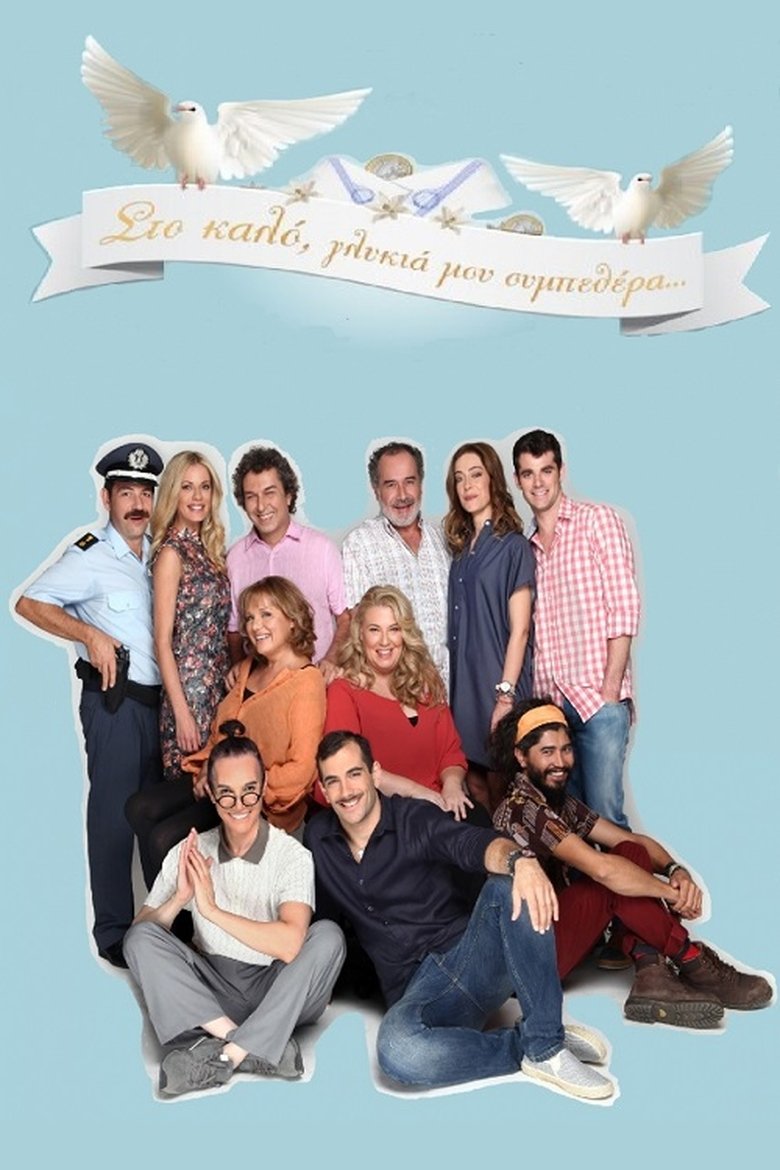 Στο Καλό, Γλυκιά Μου Συμπεθέρα... Poster of Στο Καλό, Γλυκιά Μου Συμπεθέρα...