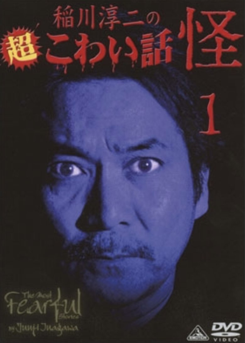 The Most Fearful Stories by Junji Inagawa: Kai 1 Poster of The Most Fearful Stories by Junji Inagawa: Kai 1