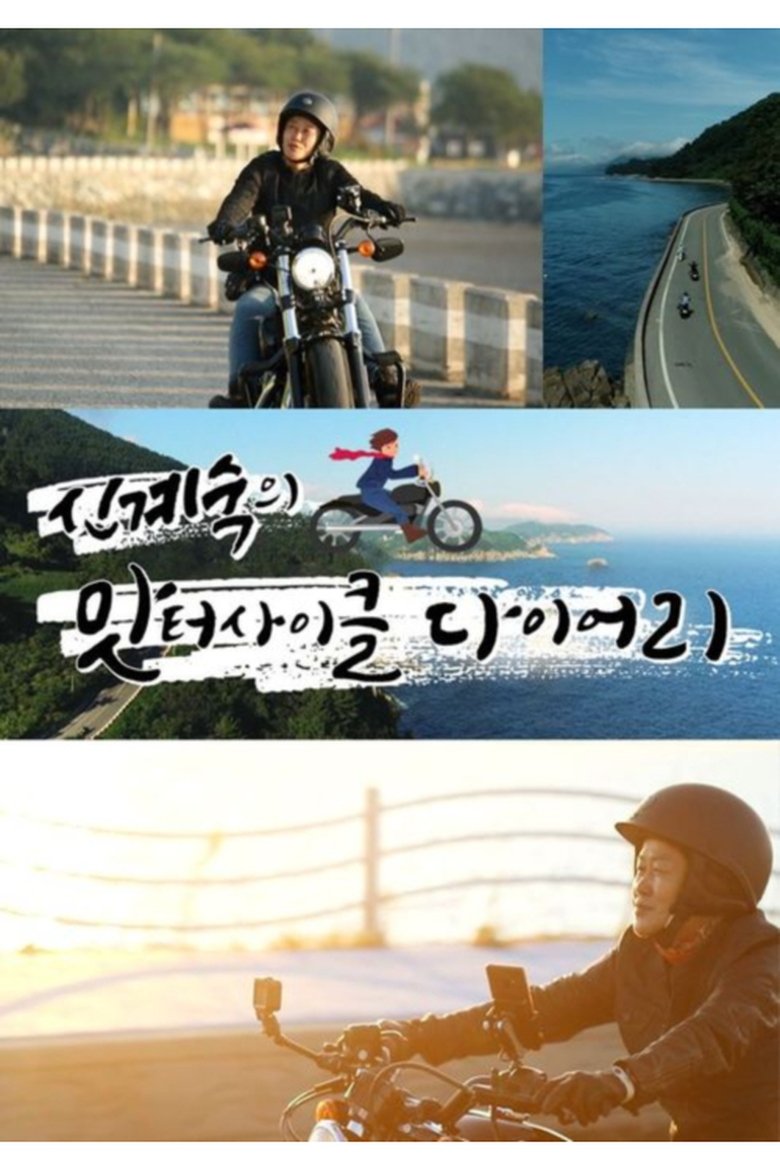 Episodes in 신계숙의 맛터사이클 다이어리 - Season 1 - Season 1 Poster of Episodes in 신계숙의 맛터사이클 다이어리 - Season 1 - Season 1