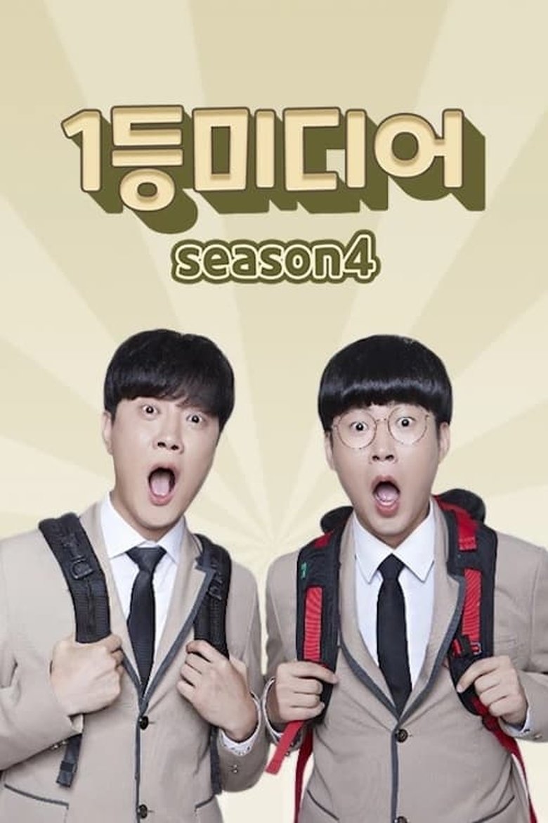 Episodes in 1등 미디어 - Season 4 - Season 4 Poster of Episodes in 1등 미디어 - Season 4 - Season 4