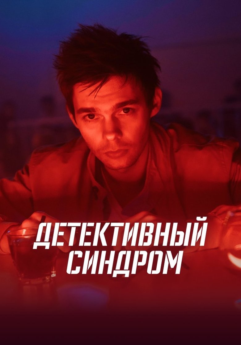 The Detective Syndrome Poster of The Detective Syndrome