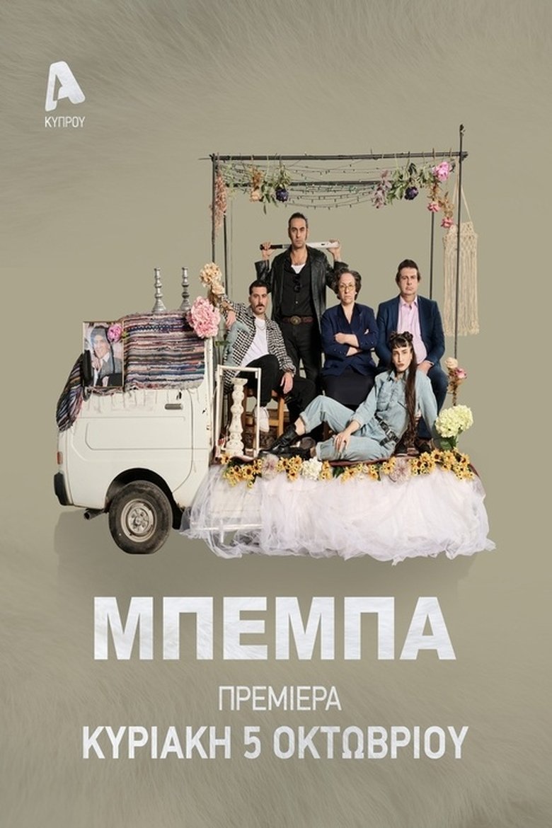 ΒΕΒΑ Poster of ΒΕΒΑ
