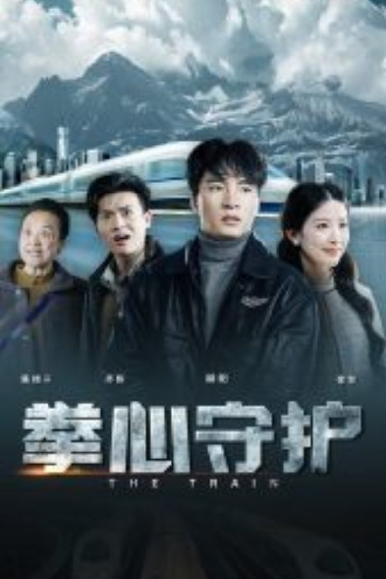 拳心守护 Poster of 拳心守护