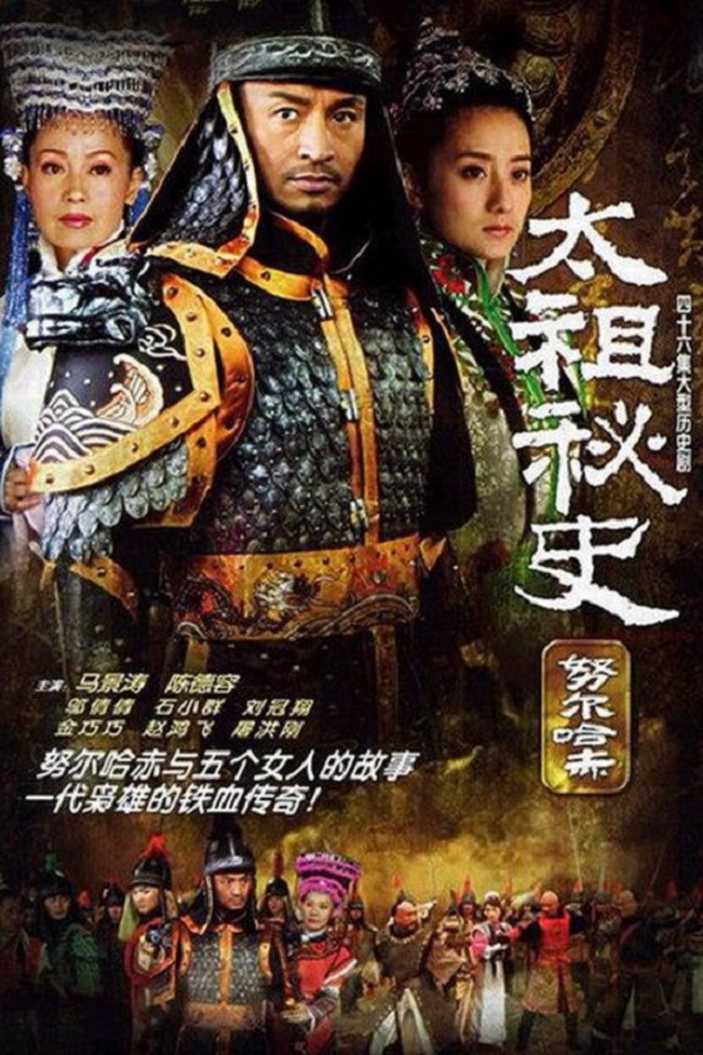 太祖秘史 Poster of 太祖秘史