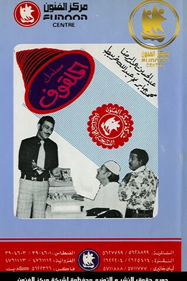 Al Malgouf Poster of Al Malgouf