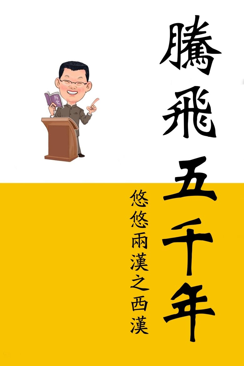 Episodes in 腾飞五千年 - Season 4 - Season 4 Poster of Episodes in 腾飞五千年 - Season 4 - Season 4