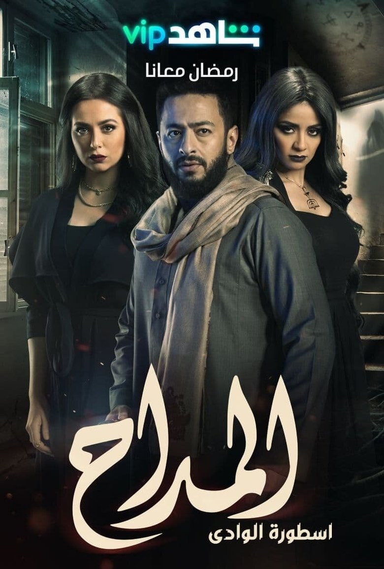 Episodes in Al Maddah - Season Two: The Legend of the Valley - Season Two: The Legend of the Valley Poster of Episodes in Al Maddah - Season Two: The Legend of the Valley - Season Two: The Legend of the Valley