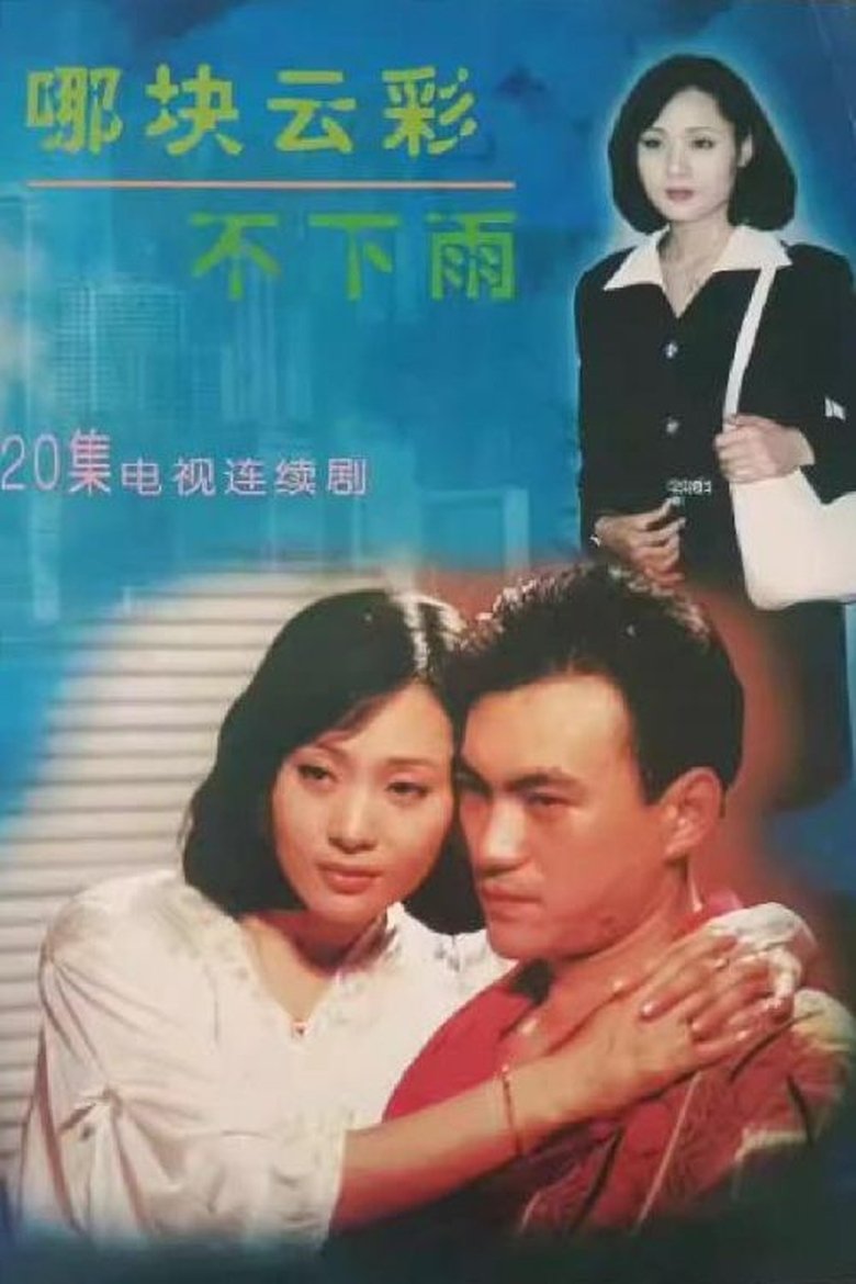 哪块云彩不下雨 Poster of 哪块云彩不下雨