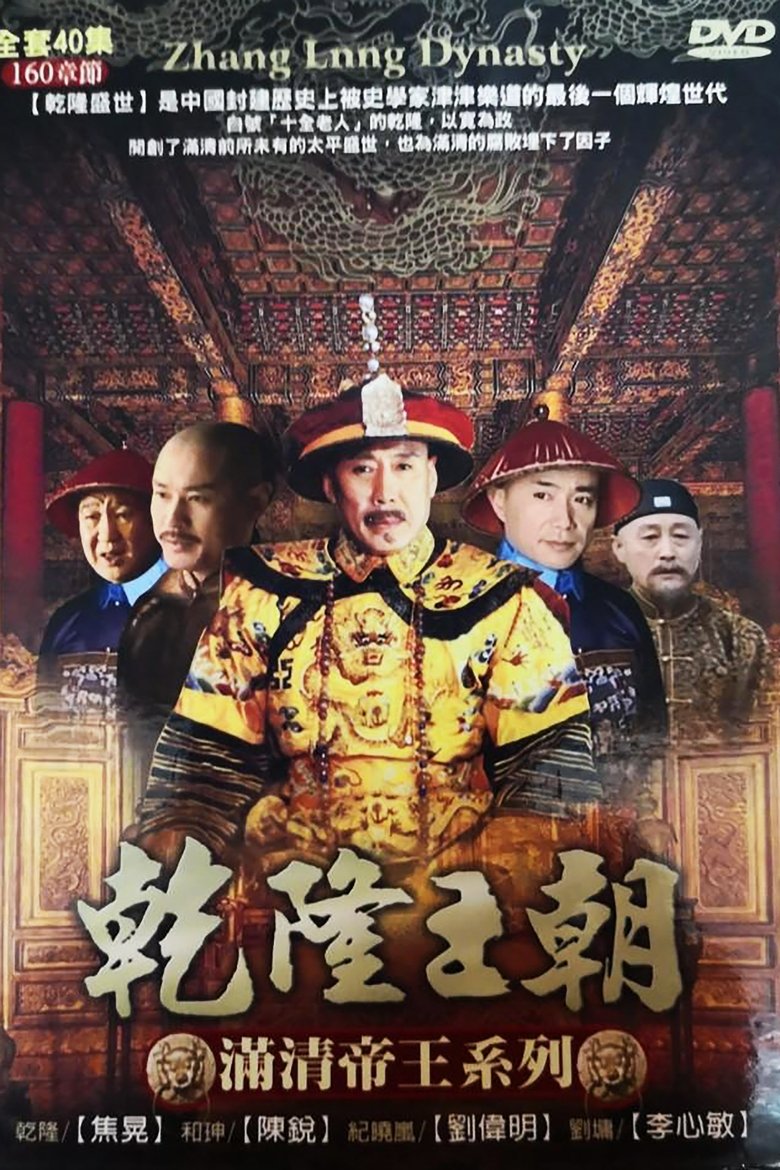 Episodes in Qianlong Dynasty - Season 1 - Season 1 Poster of Episodes in Qianlong Dynasty - Season 1 - Season 1